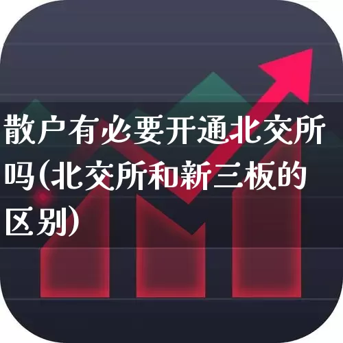 散户有必要开通北交所吗(北交所和新三板的区别)_https://www.wanyuyiyao.com_科创板_第1张