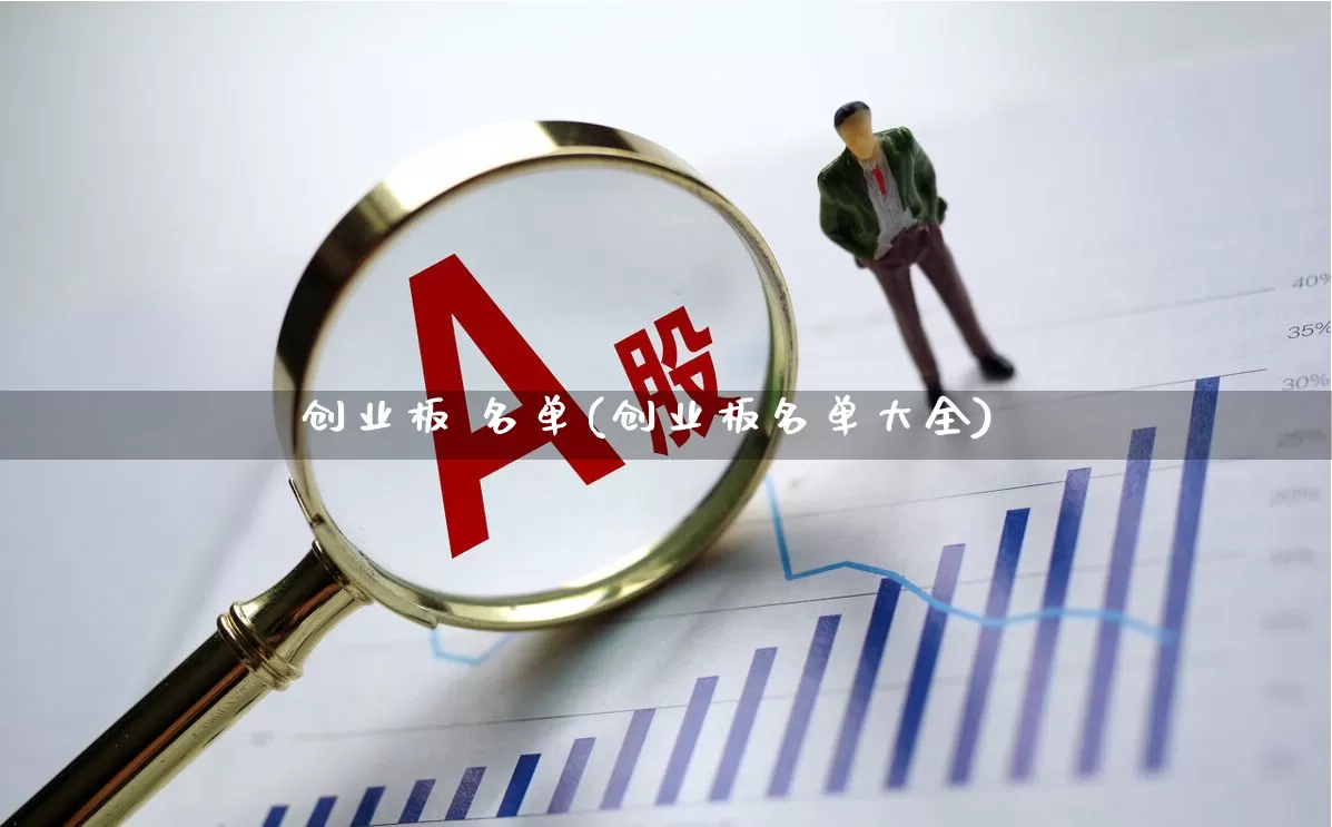 创业板 名单(创业板名单大全)_https://www.wanyuyiyao.com_上交所_第1张