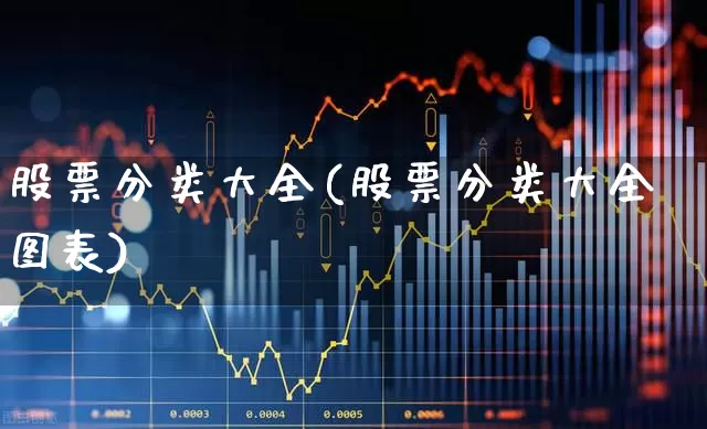 股票分类大全(股票分类大全图表)_https://www.wanyuyiyao.com_北交所_第1张