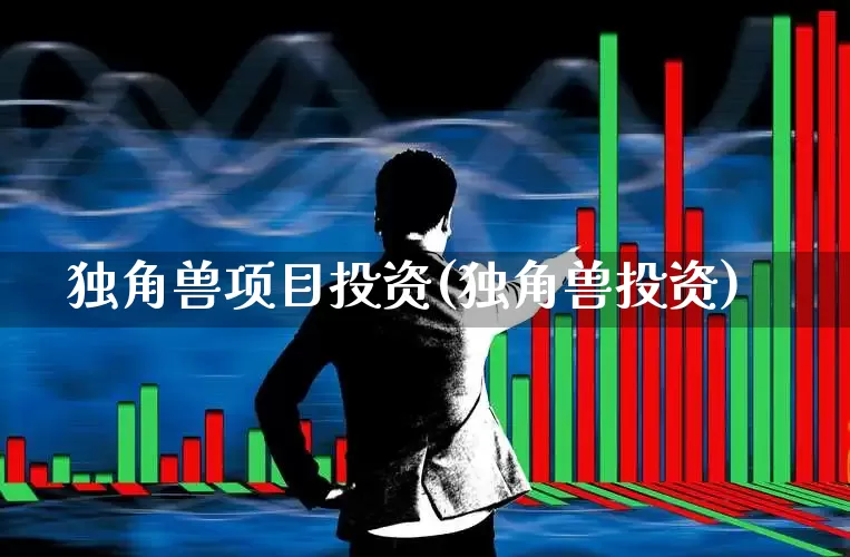 独角兽项目投资(独角兽投资)_https://www.wanyuyiyao.com_上交所_第1张