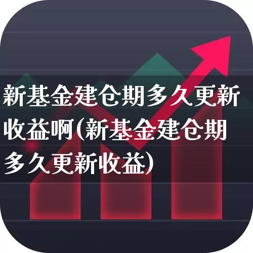 新基金建仓期多久更新收益啊(新基金建仓期多久更新收益)_https://www.wanyuyiyao.com_创业板_第1张