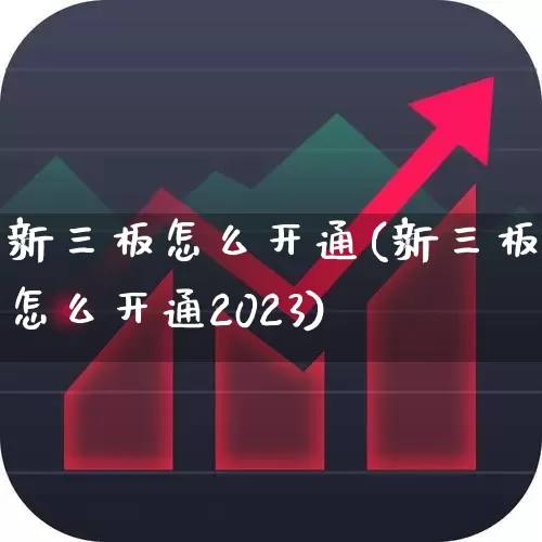 新三板怎么开通(新三板怎么开通2023)_https://www.wanyuyiyao.com_创业板_第1张