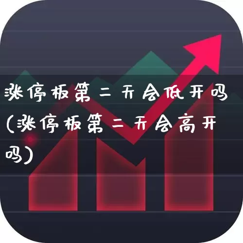 涨停板第二天会低开吗(涨停板第二天会高开吗)_https://www.wanyuyiyao.com_上交所_第1张