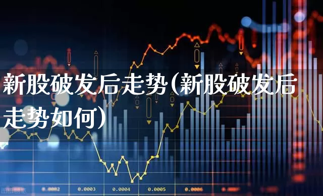 新股破发后走势(新股破发后走势如何)_https://www.wanyuyiyao.com_上交所_第1张