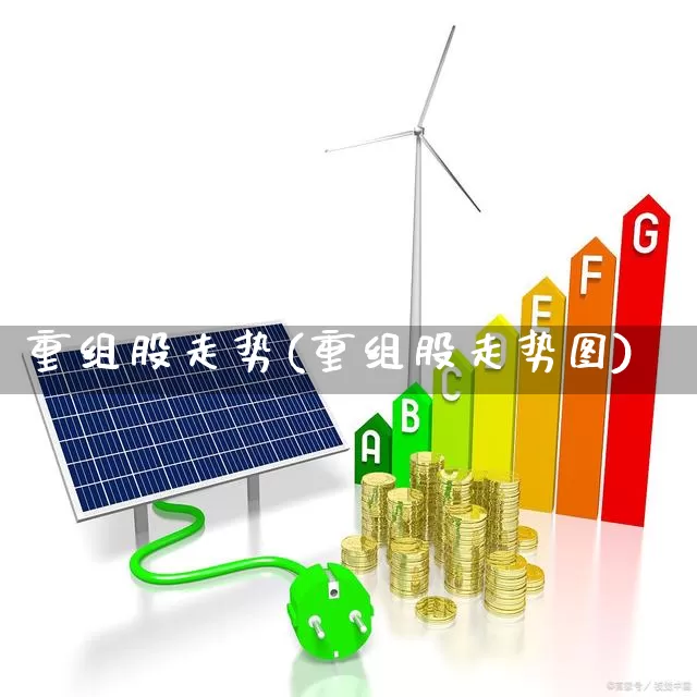 重组股走势(重组股走势图)_https://www.wanyuyiyao.com_上交所_第1张