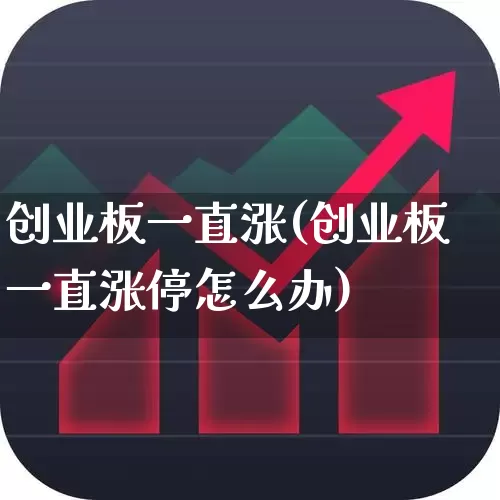 创业板一直涨(创业板一直涨停怎么办)_https://www.wanyuyiyao.com_上交所_第1张