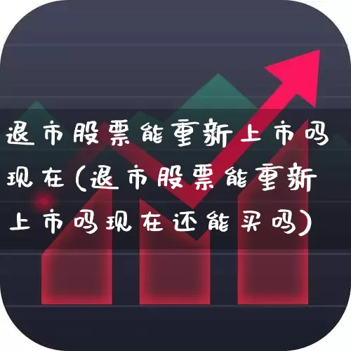 退市股票能重新上市吗现在(退市股票能重新上市吗现在还能买吗)_https://www.wanyuyiyao.com_上交所_第1张