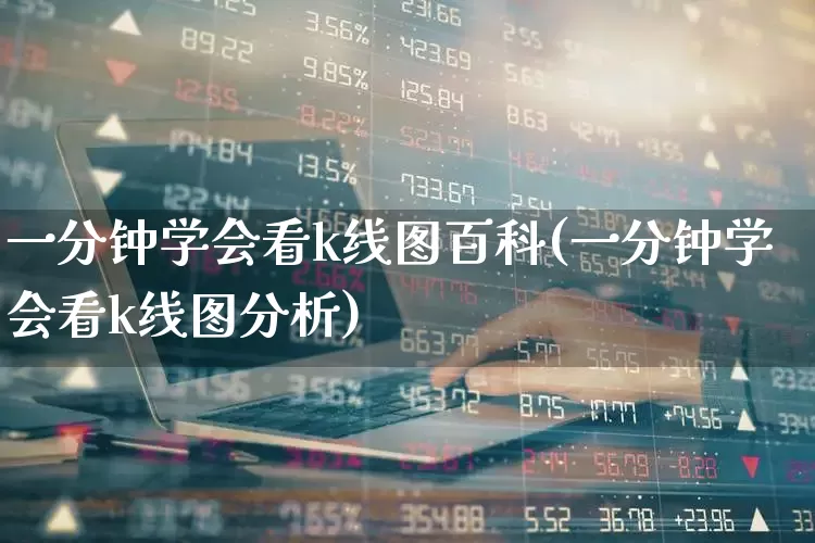 一分钟学会看k线图百科(一分钟学会看k线图分析)_https://www.wanyuyiyao.com_上交所_第1张