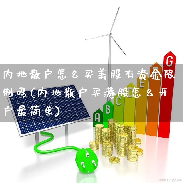内地散户怎么买美股有资金限制吗(内地散户买港股怎么开户最简单)_https://www.wanyuyiyao.com_深交所_第1张