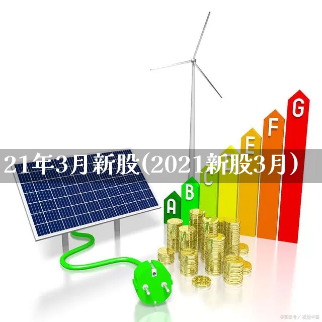 21年3月新股(2021新股3月)_https://www.wanyuyiyao.com_深交所_第1张