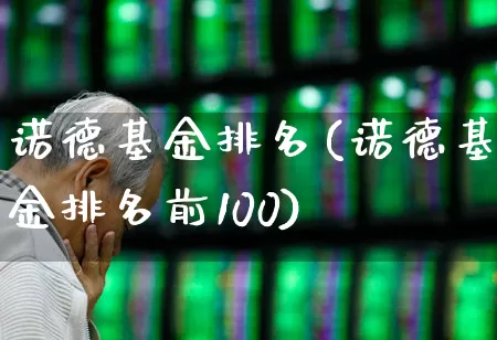 诺德基金排名(诺德基金排名前100)_https://www.wanyuyiyao.com_科创板_第1张