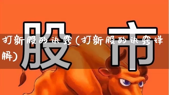 打新股的诀窍(打新股的诀窍详解)_https://www.wanyuyiyao.com_创业板_第1张