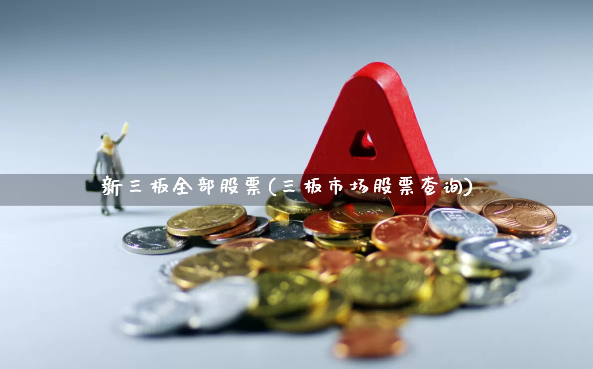 新三板全部股票(三板市场股票查询)_https://www.wanyuyiyao.com_深交所_第1张