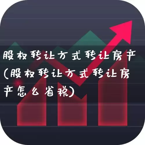 股权转让方式转让房产(股权转让方式转让房产怎么省税)_https://www.wanyuyiyao.com_北交所_第1张