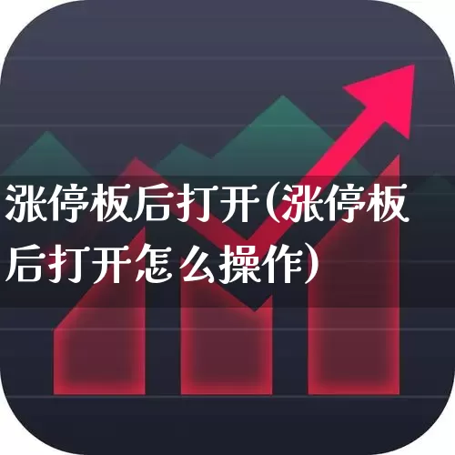 涨停板后打开(涨停板后打开怎么操作)_https://www.wanyuyiyao.com_科创板_第1张