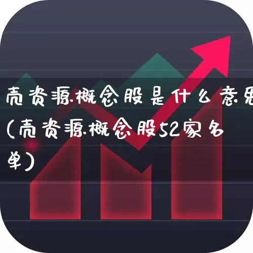 壳资源概念股是什么意思(壳资源概念股52家名单)_https://www.wanyuyiyao.com_创业板_第1张