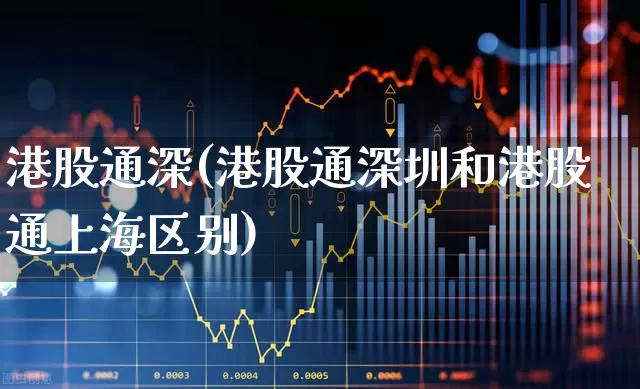 港股通深(港股通深圳和港股通上海区别)_https://www.wanyuyiyao.com_科创板_第1张