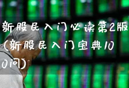 新股民入门必读第2版(新股民入门宝典100问)_https://www.wanyuyiyao.com_深交所_第1张