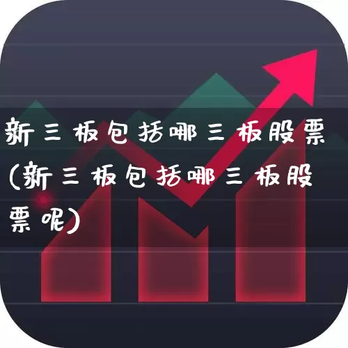 新三板包括哪三板股票(新三板包括哪三板股票呢)_https://www.wanyuyiyao.com_创业板_第1张