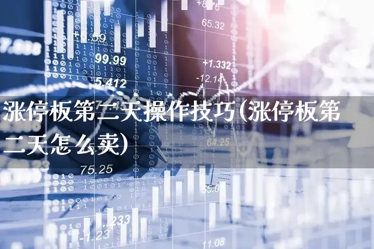 涨停板第二天操作技巧(涨停板第二天怎么卖)_https://www.wanyuyiyao.com_创业板_第1张