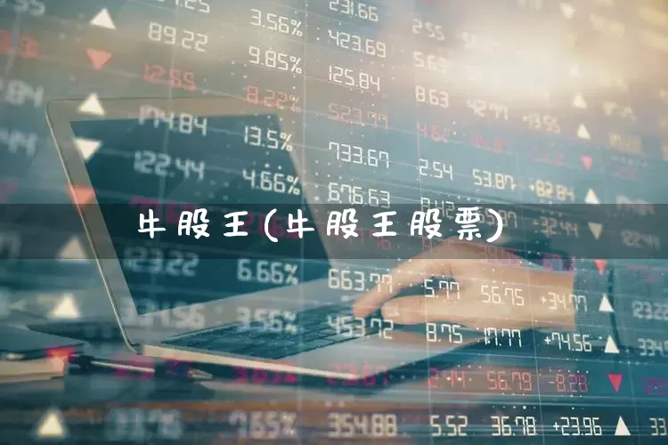 牛股王(牛股王股票)_https://www.wanyuyiyao.com_上交所_第1张
