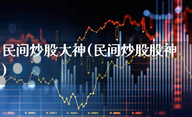 民间炒股大神(民间炒股股神)_https://www.wanyuyiyao.com_创业板_第1张