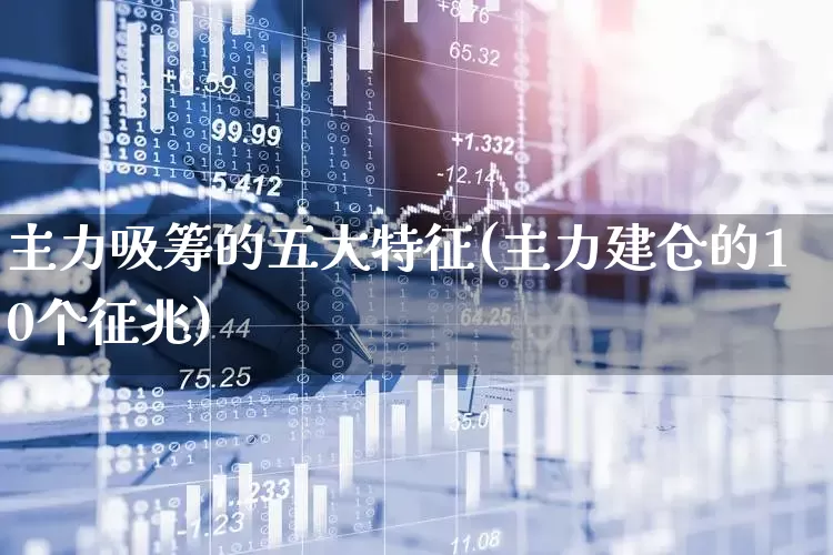 主力吸筹的五大特征(主力建仓的10个征兆)_https://www.wanyuyiyao.com_科创板_第1张