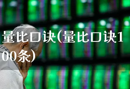量比口诀(量比口诀100条)_https://www.wanyuyiyao.com_科创板_第1张