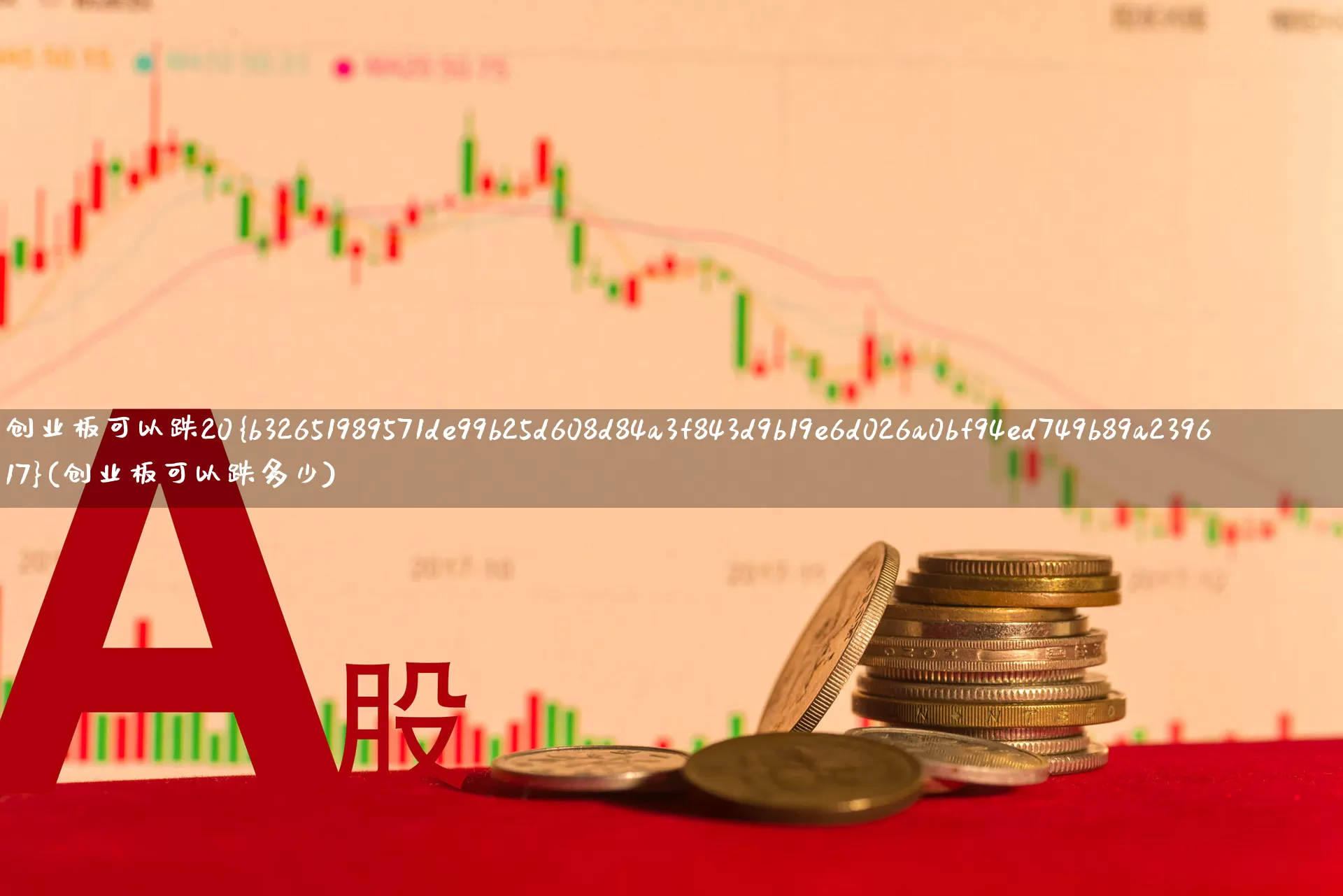 创业板可以跌20%(创业板可以跌多少)_https://www.wanyuyiyao.com_创业板_第1张