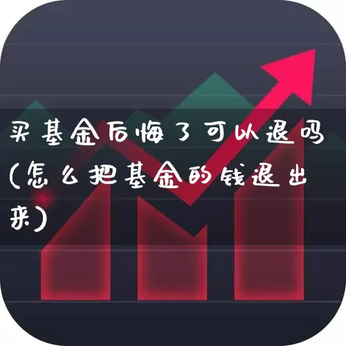 买基金后悔了可以退吗(怎么把基金的钱退出来)_https://www.wanyuyiyao.com_科创板_第1张