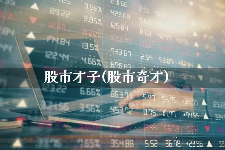 股市才子(股市奇才)_https://www.wanyuyiyao.com_深交所_第1张