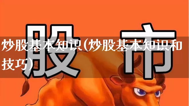 炒股基本知识(炒股基本知识和技巧)_https://www.wanyuyiyao.com_创业板_第1张