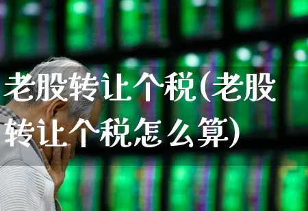 老股转让个税(老股转让个税怎么算)_https://www.wanyuyiyao.com_深交所_第1张