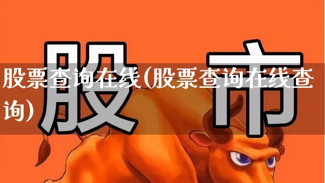 股票查询在线(股票查询在线查询)_https://www.wanyuyiyao.com_上交所_第1张