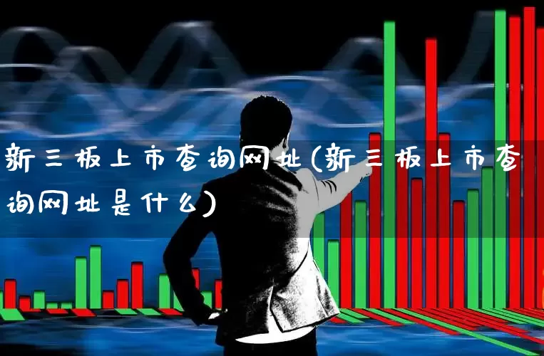 新三板上市查询网址(新三板上市查询网址是什么)_https://www.wanyuyiyao.com_创业板_第1张