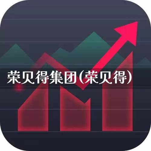 荣贝得集团(荣贝得)_https://www.wanyuyiyao.com_北交所_第1张