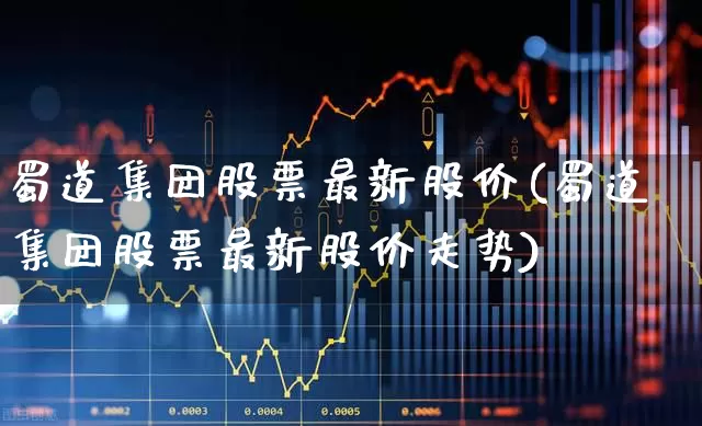 蜀道集团股票最新股价(蜀道集团股票最新股价走势)_https://www.wanyuyiyao.com_北交所_第1张