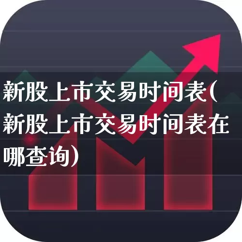新股上市交易时间表(新股上市交易时间表在哪查询)_https://www.wanyuyiyao.com_北交所_第1张