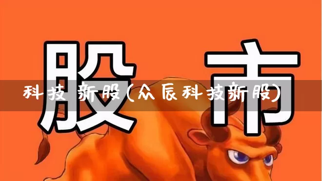 科技 新股(众辰科技新股)_https://www.wanyuyiyao.com_科创板_第1张