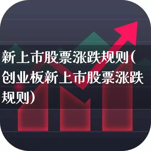 新上市股票涨跌规则(创业板新上市股票涨跌规则)_https://www.wanyuyiyao.com_上交所_第1张