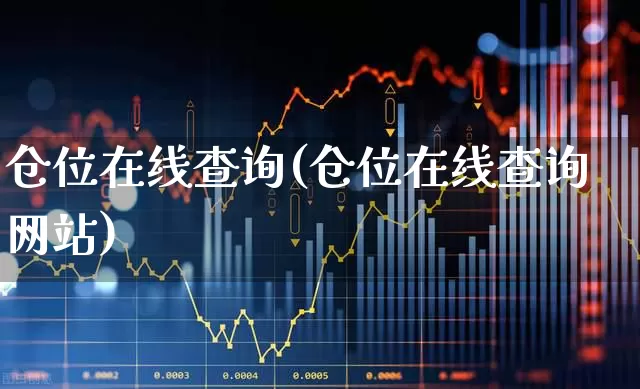 仓位在线查询(仓位在线查询网站)_https://www.wanyuyiyao.com_深交所_第1张