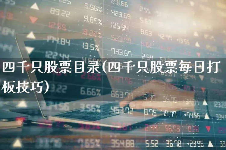 四千只股票目录(四千只股票每日打板技巧)_https://www.wanyuyiyao.com_创业板_第1张