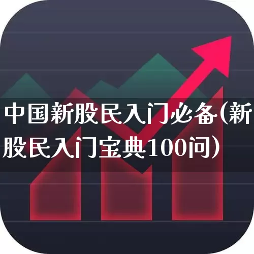 中国新股民入门必备(新股民入门宝典100问)_https://www.wanyuyiyao.com_北交所_第1张