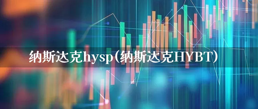 纳斯达克hysp(纳斯达克HYBT)_https://www.wanyuyiyao.com_科创板_第1张