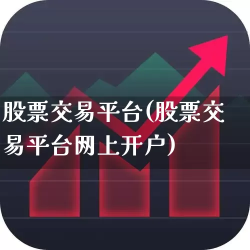 股票交易平台(股票交易平台网上开户)_https://www.wanyuyiyao.com_创业板_第1张