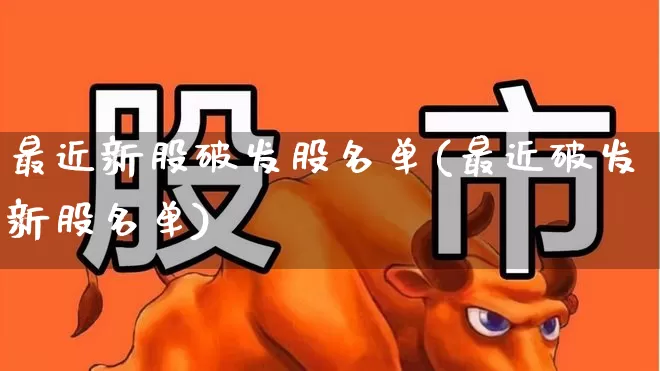 最近新股破发股名单(最近破发新股名单)_https://www.wanyuyiyao.com_上交所_第1张