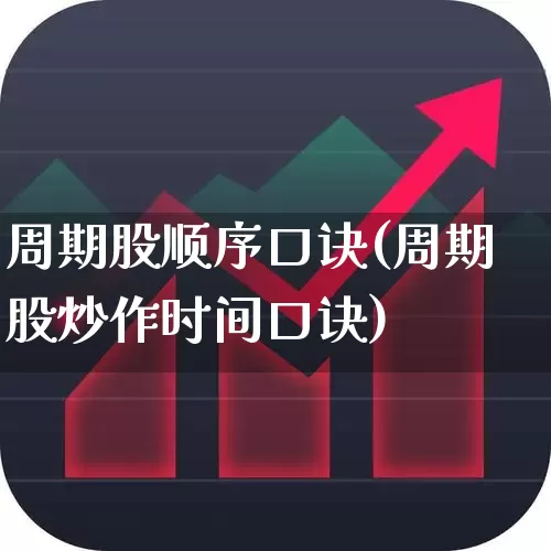 周期股顺序口诀(周期股炒作时间口诀)_https://www.wanyuyiyao.com_科创板_第1张