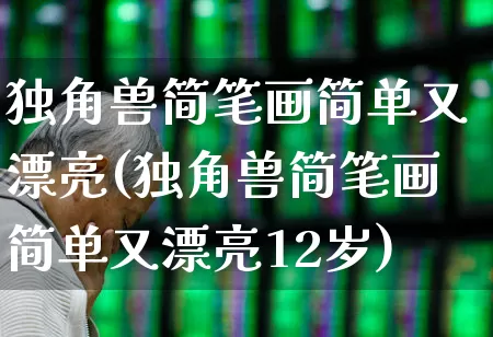 独角兽简笔画简单又漂亮(独角兽简笔画简单又漂亮12岁)_https://www.wanyuyiyao.com_科创板_第1张
