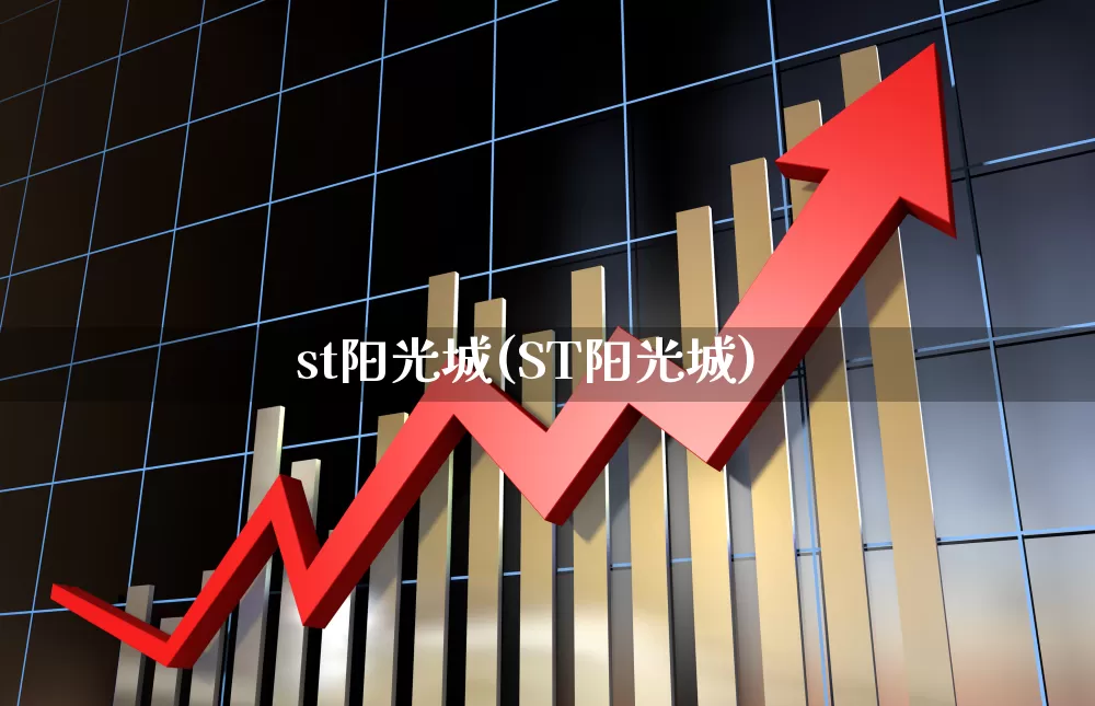st阳光城(ST阳光城)_https://www.wanyuyiyao.com_创业板_第1张
