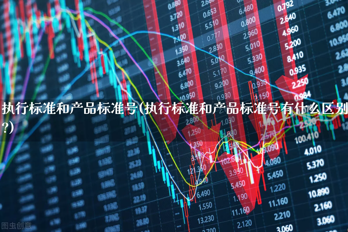 执行标准和产品标准号(执行标准和产品标准号有什么区别?)_https://www.wanyuyiyao.com_深交所_第1张